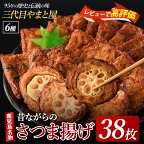 昔ながらの手作りさつまあげセット(38枚) 鹿児島県 魚 魚介 さつま揚げ 薩摩揚げ 練り物 平天 おかず 弁当 惣菜 おつまみ 冷蔵 国産 特産品 指宿市 送料無料【やまと屋】