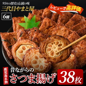 【ふるさと納税】95年の歴史！昔ながらの手作りさつまあげセット(6種38枚) 鹿児島県 魚 魚介 薩摩 さつま揚げ 薩摩揚げ 練り物 平天 おかず 弁当 惣菜 おつまみ 冷蔵 国産 指宿市【やまと屋】