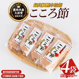 【ふるさと納税】鹿児島県指宿市産！一本釣鰹本枯節！「こころ節」粉末パウダー(100g×4袋) 鰹節 かつお節 かつおぶし 本鰹節 本枯れ節 本枯れ鰹節 粉末 出汁 だし ダシ かつおだし 鰹だし【最高級鰹節こころ節】