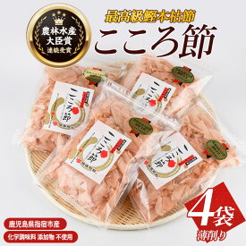 【ふるさと納税】一本釣鰹本枯節！「こころ節」血合抜き薄削り(80g×4袋) 鰹節 かつお節 かつおぶし 削り節 本鰹節 本枯節 本枯れ節 本枯れ鰹節 出汁 だし ダシ かつおだし 鰹だし 高級 【最高級鰹節こころ節】