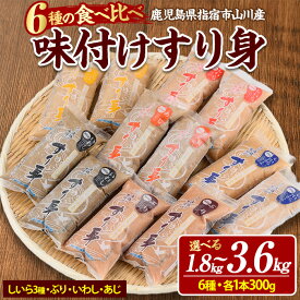 【ふるさと納税】＜選べる内容量と定期便＞冷凍すり身(6種300g×6 or 12本・合計1.8 or 3.6kg) すり身 魚 つみれ イワシ 冷凍 お魚ハンバーグ さつま揚げ 薩摩揚 さつまあげ つけあげ 鍋 煮物 【山川町漁協】