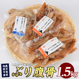 【ふるさと納税】ぶりの腹骨 大容量パック500g(2種×計3P) ぶり 干物 おつまみ 大容量 ハラス みりん干し 魚醤干し 鹿児島県産 国産 おかず 珍味 冷凍 酒の肴 父の日【指宿山川水産合同会社】
