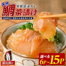 【ふるさと納税】【国産天然鯛】漁師が作った鯛茶漬け（6P・10P・15P）かつお魚醤付 鹿児島 鯛 タイ 天然 魚醤 海鮮 海産物 魚介 魚 茶漬け お茶漬け 和食 小分け 個包装 パック セット 冷凍 国産 ギフト 手軽 簡単【指宿山川水産】