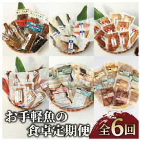【ふるさと納税】＜お手軽にお魚を！定期便！全6回(連続)＞お手軽魚の食卓定期便 国産 魚 魚介 簡単 手軽 時短 鰹 かつお おつまみ おかず 金目鯛 鰤 ブリ 鯖 サバ 鮪 マグロ 漬け丼 干物 真鯛 地魚 鯛めし かつお 腹皮 セット 定期便【指宿山川水産合同会社】