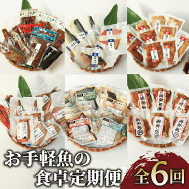 【ふるさと納税】＜お手軽にお魚を！定期便！全6回(連続)＞お手軽魚の食卓定期便 国産 魚 魚介 簡単 手軽 時短 鰹 かつお おつまみ おかず 金目鯛 鰤 ブリ 鯖 サバ 鮪 マグロ 漬け丼 干物 真鯛 地魚 鯛めし 蛸めし セット 定期便【指宿山川水産合同会社】