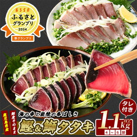 【ふるさと納税】＼高評価4.8！ESSE2024準グランプリ!!／産地直送 カツオ＆ブリのたたき海の幸大満足セット(タレ付き合計1.1kg〜1.3kg) カツオ 鰹 鰤 ブリ 鰹のたたき かつおのたたき 国産 冷凍【指宿食品】