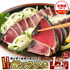 ＜お届け回数が選べる＞産地直送！鰹のたたき炭火焼(合計1.5kg・4～6節／定期便・合計1.5kg・4～6節×3回) カツオ 鰹 魚 海鮮 魚介類 お造り 鰹のたたき たたき タタキ 炭火焼 国産 冷凍 刺身 お茶漬け 鹿児島 指宿 特産品 送料無料【指宿食品】