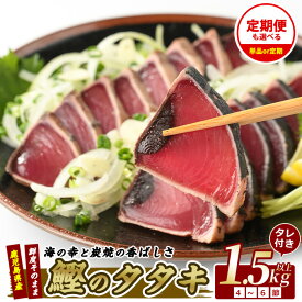 【ふるさと納税】【高評価4.8!!】＜お届け回数が選べる＞産地直送！鰹のたたき炭火焼堪能セット(通常：合計1.5kg・4〜6節／定期便：合計1.5kg・4〜6節×3回) カツオ 鰹 海鮮 魚介類 鰹のたたき たたき タタキ 炭火焼 国産 冷凍 刺身 お茶漬け 鹿児島 指宿 【指宿食品】