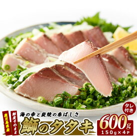 【ふるさと納税】指宿産ブリの炭焼たたき(約150g×4P・特製ゆずダレ15袋) 新鮮 海鮮 魚介類 産地直送 ブリ 鰤 たたき タタキ 鰤たたき ぶりたたき 炭火焼 国産 冷凍 刺身 お造り 丼 お茶漬け 鹿児島 指宿 特産品【指宿食品】