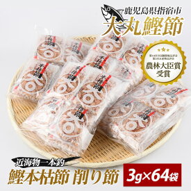 【ふるさと納税】近海物一本釣 鰹本枯節小袋パック(3g×64袋) 鰹節 かつお節 かつおぶし 削り節 本鰹節 本枯節 本枯れ節 本枯れ鰹節 出汁 だし ダシ かつおだし 鰹だし 高級 小分け 小袋 【大丸鰹節】