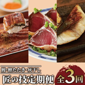 【ふるさと納税】＜定期便・全3回(連続)＞鰻・鰹たたき・灰干し 匠の技定期便 鹿児島 海鮮 魚介 魚介類 鰻 うなぎ 蒲焼 鯖 サバ 鰆 サワラ 鯛 タイ 灰干し 干物 熟成 切り身 お造り 鰹 カツオ たたき タタキ 炭火焼 刺身 セット 冷凍 【大新・浜上水産・指宿食品】