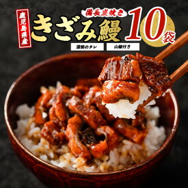 【ふるさと納税】＼高評価4.75！／＜お届け回数が選べる＞うなぎ生産量日本一！鹿児島産鰻蒲焼きざみ(うなぎきざみ10袋・タレ・山椒付き／定期便・うなぎきざみ10袋・タレ・山椒付き×3回)【奈良】