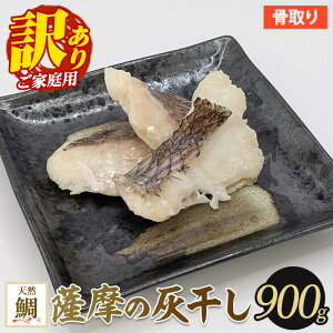 【ふるさと納税】【訳あり・家庭用】薩摩の灰干し 鯛 900g 魚 干物 骨取り 骨なし 鯛 真鯛 マダイ 灰干し 国産【浜上水産】