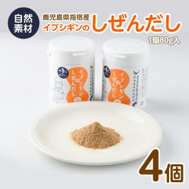 【ふるさと納税】鹿児島県産 イブシギンのしぜんだしボトル 320g(80g×4本) 鹿児島県産 しぜんだし 無添加 離乳食 介護食 ボトル入り 手軽に使える 粉末だし 鰹節 かつお節 かつおぶし 昆布 コンブ 出汁 だし トッピング セット【オリッジ】