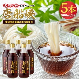 【ふるさと納税】「唐船峡の最高級 名門の粋！」めんつゆ(500ml×5本) 鹿児島 唐船峡 高級 めんつゆ 麺つゆ 500ml 麺 そうめん そば うどん 和風 出汁 だし 煮物 卵焼 鰹 鰹だし かつお節 本枯節 調味料 国産 常温 お取り寄せ ギフト 贈答【唐船峡食品】