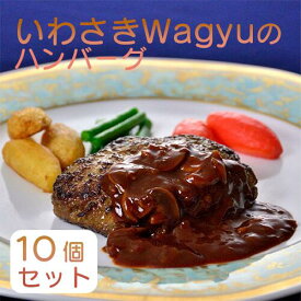 【ふるさと納税】いわさきWagyuのハンバーグ(180g×10個、デミグラスソース付き) ハンバーグ 生ハンバーグ 牛 牛肉 冷凍 総菜 焼くだけ 【いわさきホテル】