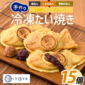 【ふるさと納税】人気の黒あん・くるみあん・季節限定あんのたいやき(合計15個・3種×各5個) 和菓子 お菓子 お茶請け 詰め合わせ 個包装 たいやき たい焼き 鯛焼 タイ焼き お取り寄せ 冷凍 【たいやき絲や】