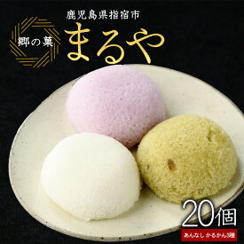 【ふるさと納税】鹿児島銘菓かるかん 餡なし(計20個：白・紫芋50g×各8個、抹茶50g×4個) 和菓子 お菓子 お茶請け 詰め合わせ 個包装 かるかん カルカン 軽羹 お取り寄せ 【まるや食品】