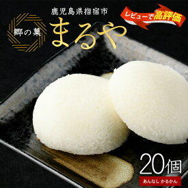 【ふるさと納税】鹿児島銘菓かるかん 餡なし(白×20個) 和菓子 お菓子 お茶請け 詰め合わせ 個包装 かるかん カルカン 軽羹 鹿児島 お取り寄せ 【まるや食品】