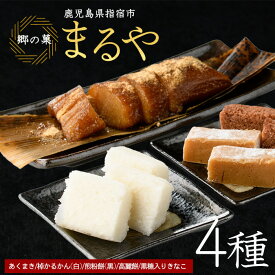 【ふるさと納税】鹿児島の郷土菓子専門店人気の詰め合せAセット(4種) 和菓子 お菓子 お茶請け 詰め合わせ あくまき ちまき かるかん カルカン 軽羹 煎餅餅 高麗餅 お取り寄せ 冷凍 【まるや食品】