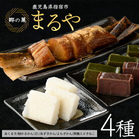 【ふるさと納税】鹿児島の郷土菓子専門店人気の詰め合せBセット(4種) 和菓子 お菓子 お茶請け 詰め合わせ あくまき ちまき かるかん お取り寄せ【まるや食品】