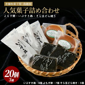 【ふるさと納税】老舗和菓子屋「鳥越屋」の人気お菓子3種詰め合わせセット(合計20個・よもぎ餅、いぶすき路、そら豆どら焼き) 和菓子 お菓子 お茶請け 詰め合わせ セット 個包装き 【鳥越屋】