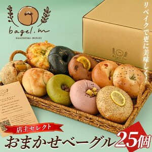 【ふるさと納税】おまかせベーグル 25個 ベーグル 冷凍 セット 詰め合わせ ベーグルセット 朝食 おやつ パン 国産 旬 人気 フレーバー【bagel.m】