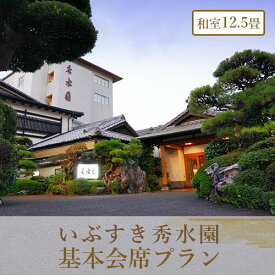 【ふるさと納税】＜1泊2食付ペア宿泊券＞いぶすき秀水園 基本会席プラン｜伝統の和室12.5畳で贅沢なひととき 指宿 温泉 旅館 高級旅館 会席料理 おすすめ宿 温泉付き宿泊プラン 宿泊セット 観光 旅行 旅 券 食事付き 和室 鹿児島 2名 旅館 【いぶすき秀水園】