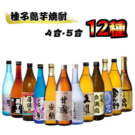 【ふるさと納税】種子島　本格焼酎　12酒飲みくらべセット