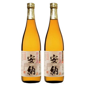 【ふるさと納税】夢尽蔵 安納 かめ壺仕込み720ml×2本