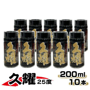【ふるさと納税】かめ壺仕込み 貯蔵熟成 久耀(くよう)25度 200ml × 10本