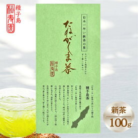 【ふるさと納税】＼新茶 出荷中／ 種子島 新茶 特選 たねがしま茶 1袋 緑茶