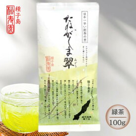 【ふるさと納税】 種子島 特選 たねがしま翠 1袋 緑茶