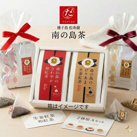 【ふるさと納税】種子島松寿園の南の島茶A