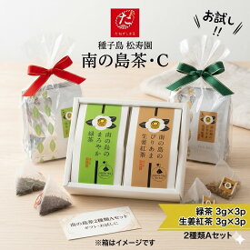 【ふるさと納税】種子島松寿園の南の島茶C