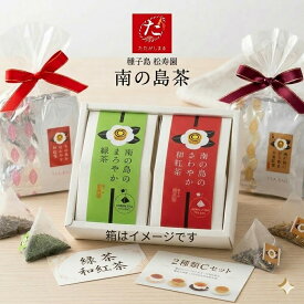 【ふるさと納税】種子島松寿園の南の島茶B