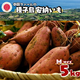 【ふるさと納税】＼ 新物 受付開始 ／ 種子島 安納いも ＼ Mサイズ 生いも 5kg ／ 中園ファーム ふるさと納税 さつまいも 生芋 ふるさと納税 焼き芋 ホクホク ねっとり 蜜が出るほど 甘い 安納芋 芋 ふるさと 人気 ランキング