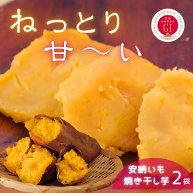 【ふるさと納税】中園ファーム 半熟 焼き干し芋 100g×2袋