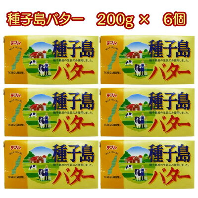 【ふるさと納税】種子島バター6個