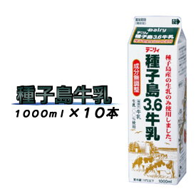 【ふるさと納税】種子島3.6牛乳 10本セット