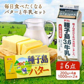【ふるさと納税】＼高評価★4.8以上／ 種子島3.6 牛乳 2L (1,000mlx2本) と 種子島 バター 200gx4個 セット A 種子島産 有塩バター 生乳使用 ふるさと納税 バター 種子島 バター ふるさと納税 牛乳 ミルク 乳製品 ふるさと 人気 ランキング