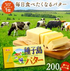  高評価★4.7以上 ＼容量が選べる (1個あたり200g) ／ 種子島 の生乳で作った バター セット ふるさと納税 バター 種子島 バター お菓子作り や 料理 で大活躍！ 風味豊かな 種子島産 有塩バター 乳製品 ふるさと 人気 ランキング