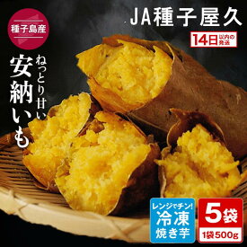【ふるさと納税】 焼き芋 冷凍 約500g×5袋 ＼たっぷり 2.5kgで 12000 円／ 種子島 安納芋 を使用！ ふるさと納税 さつまいも ふるさと納税 焼き芋 冷凍 さつまいも ホクホク 甘い 冷凍焼き芋 安納いも 芋 ふるさと 人気 ランキング