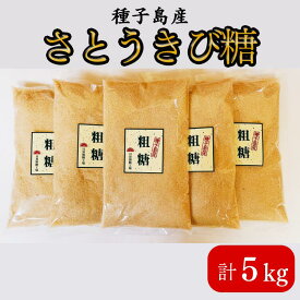 【ふるさと納税】種子島 の さとうきび糖　粗糖　5kg