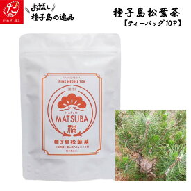 【ふるさと納税】種子島松葉茶＜30g＞ 種子島 松葉