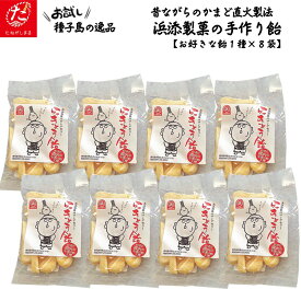 【ふるさと納税】種子島 浜添製菓のあめ1種×8袋セット