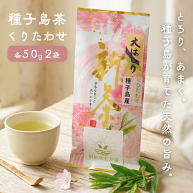 【ふるさと納税】 射場貴大茶園 煎茶 「 くりたわせ 」 リーフ茶 緑茶 新茶 日本茶 50g 2袋
