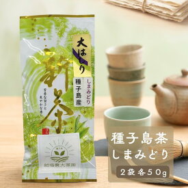 【ふるさと納税】(たねがしまる4000) 射場貴大茶園 煎茶 「しまみどり 」 リーフ茶 緑茶 新茶 日本茶 50g 2袋