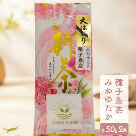 【ふるさと納税】 ＼ R8年産 ／ (たねがしまる4000) 種子島 射場貴大 茶園 希少品種 新茶 「みねゆたか」 50g 2袋 新茶 緑茶 日本茶 煎茶 1番茶 一番茶
