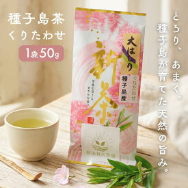 【ふるさと納税】(たねがしまる4000) 射場貴大茶園 煎茶 「 くりたわせ 」 リーフ茶 緑茶 新茶 日本茶 50g 1袋